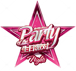 生日派对