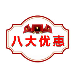 八大优惠