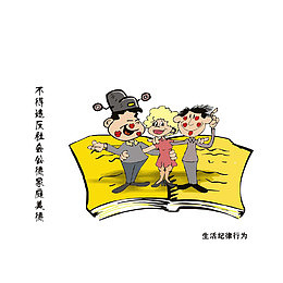 不得违反社会公德家庭美满