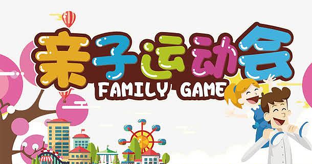 亲子运动会