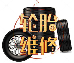 轮胎维修