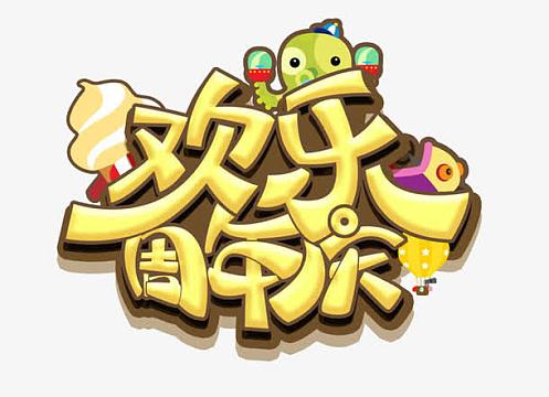 5周年庆典艺术字素材-5周年庆典艺术字图片元素-觅元素