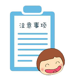 预防接种注意事项牌