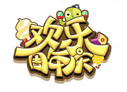 欢乐周年庆