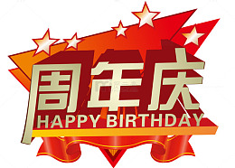 周年庆祝