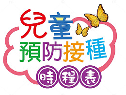 儿童预防接种时程表