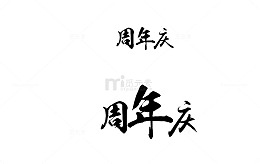艺术字周年庆