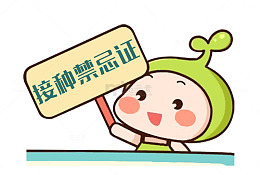 宝宝接种禁忌症卡通牌