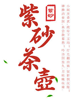 紫砂茶壶艺术字