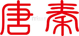 复古红色古风字体唐秦