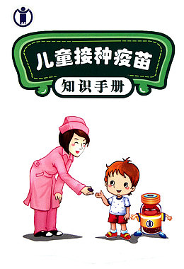 儿童接种疫苗知识手册