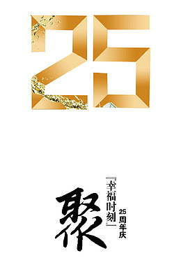 艺术字25周年庆