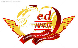 庆祝周年庆