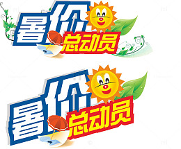 暑价总动员艺术字矢量图
