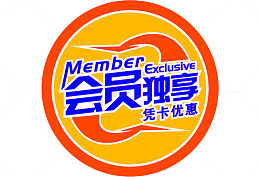 会员独享