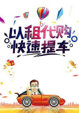 以租代购海报