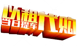 以租代购艺术字