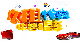 以租代购艺术字