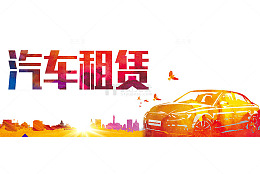 汽车出租赁