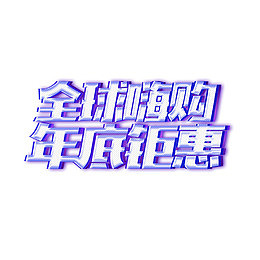 全球嗨购年底钜惠艺术字