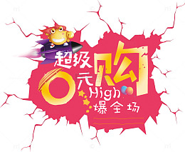 超级零元购嗨爆全场