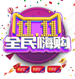 双11全民嗨购