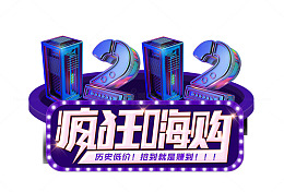 1212疯狂嗨购