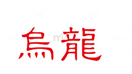 乌龙茶茶印红色