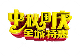 中秋国庆