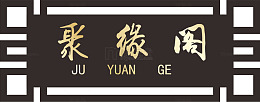 中式门牌