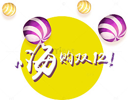 嗨购双12