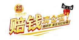 清仓专区矢量图