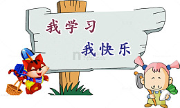 我学习我快乐