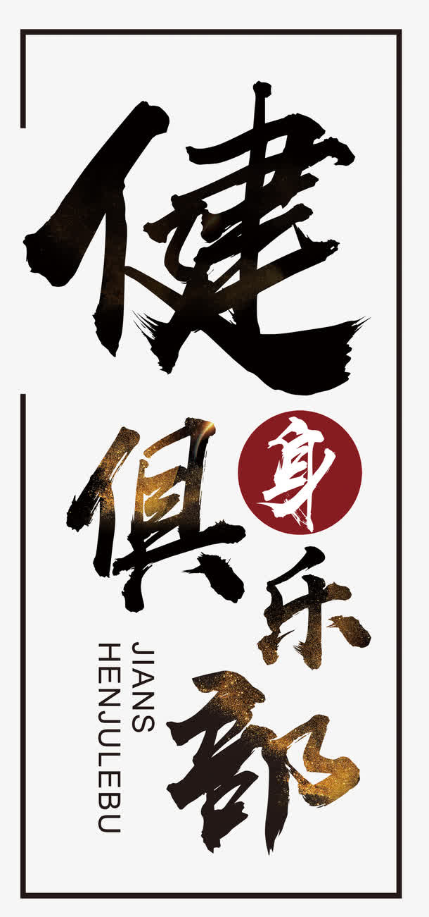文案,创意,时尚,简约,大气,展板,海报,易拉宝,健身文字,文字设计[声明