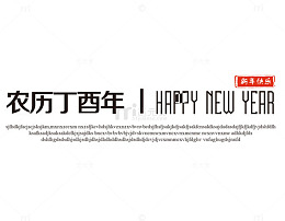 新年快乐文案排版