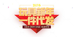 玩具新年一件代发