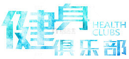 健身俱乐部水彩