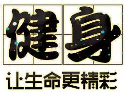 健身让生命更精彩
