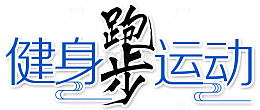 健身跑步运动几何图形