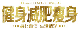 健身减肥瘦身身材自信生活精彩