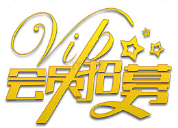 招募会员