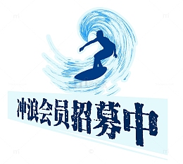 冲浪会员招募