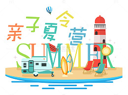 亲子夏令营旅游