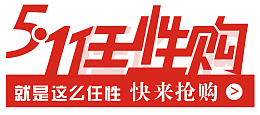 五一任性购