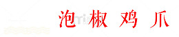 美味泡椒鸡爪