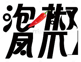 泡椒凤爪辣椒