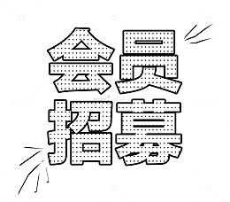 招募会员艺术字