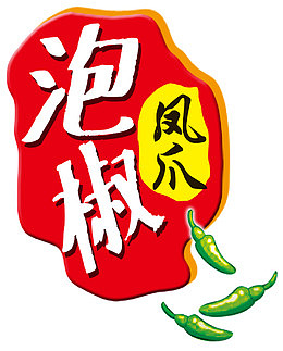 泡椒凤爪野山椒凤爪