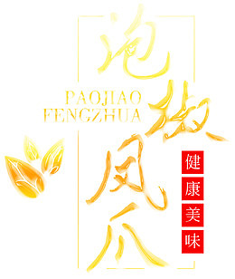泡椒凤爪健康美味