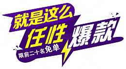 就是这么任性爆款